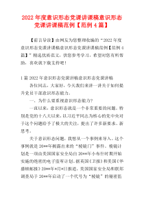 意识形态党课讲课稿意识形态党课讲课稿2022年度范例【范例4篇】