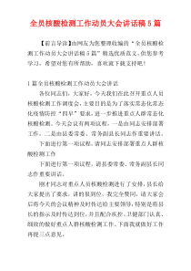 全员核酸检测工作动员大会讲话稿5篇