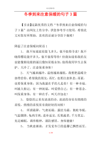 冬季到来注意保暖的句子3篇