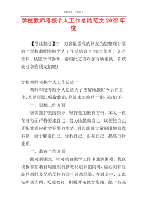 学校教师考核个人工作总结范文2022年度