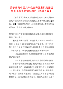 关于贯彻中国共产党党和国家机关基层组织工作条例情况报告【热选4篇】