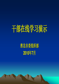 干部在线学习培训