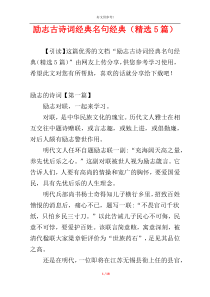 励志古诗词经典名句经典（精选5篇）