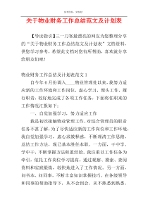 关于物业财务工作总结范文及计划表