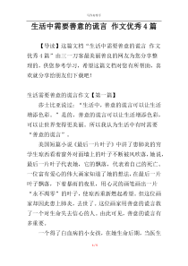 生活中需要善意的谎言 作文优秀4篇