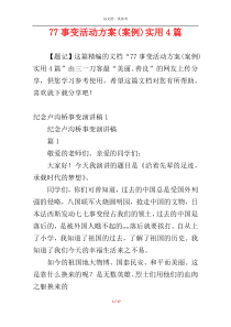 77事变活动方案(案例)实用4篇