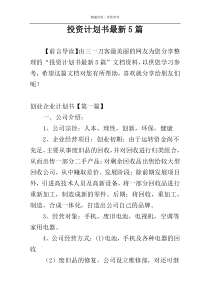 投资计划书最新5篇