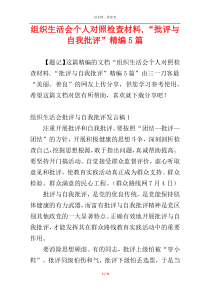 组织生活会个人对照检查材料,“批评与自我批评”精编5篇