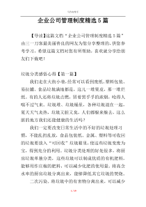 企业公司管理制度精选5篇