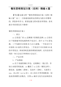 餐饮营销策划方案（实例）精编4篇