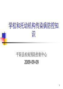 平阳县学校和托幼机构传染病防控知识培训讲稿