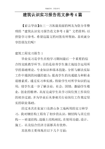 建筑认识实习报告范文参考4篇