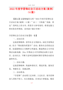 2022年度学雷锋纪念日活动方案(案例)（4篇）