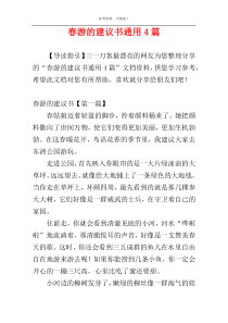 春游的建议书通用4篇