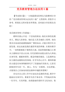 党员教育管理办法实用5篇