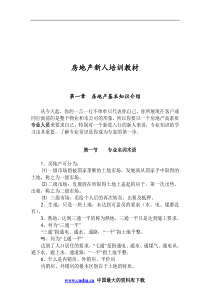 房地产新人培训教材doc16