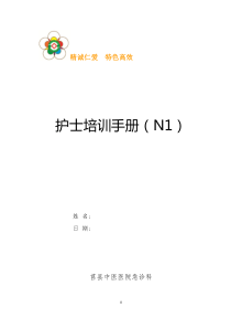 年分层培训手册N1（DOC52页）