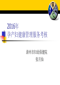 年孕产妇健康管理培训16年5月24日（PPT44页)