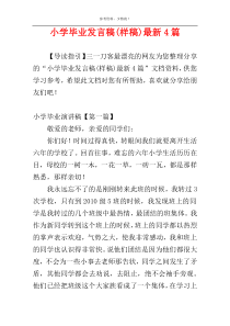 小学毕业发言稿(样稿)最新4篇