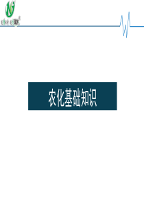 年捷农生化农化基础知识培训资料（PPT30页)