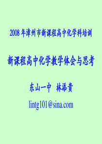 年漳州市新课程高中化学科培训