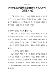 2022年度学雷锋纪念日活动方案(案例)【热选4篇】