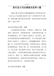 家长怎么写反馈意见优秀4篇