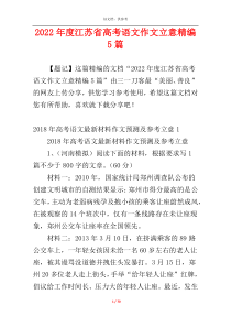 2022年度江苏省高考语文作文立意精编5篇