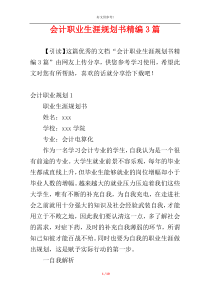 会计职业生涯规划书精编3篇