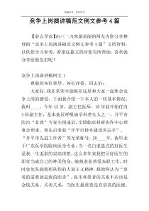 竞争上岗演讲稿范文例文参考4篇