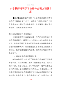 小学教师培训学习心得体会范文精编5篇