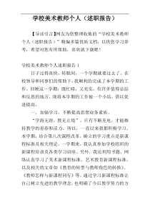 学校美术教师个人（述职报告）