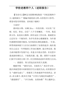 学校老教师个人（述职报告）