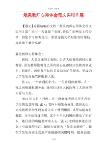 最美教师心得体会范文实用5篇