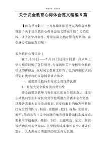 关于安全教育心得体会范文精编5篇