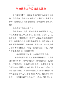 学校教务工作总结范文报告