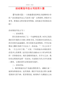 活动策划书怎么写实用5篇