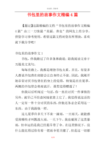 书包里的故事作文精编4篇