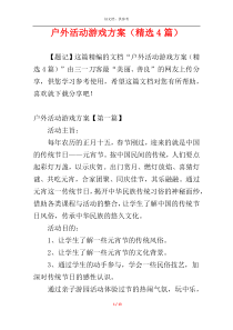 户外活动游戏方案（精选4篇）