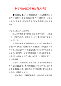 中专班主任工作总结范文报告