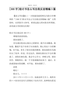 [300字]检讨书怎么写自我反省精编3篇