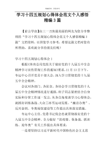 学习十四五规划心得体会范文个人感悟精编3篇