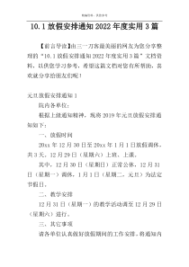 10.1放假安排通知2022年度实用3篇