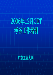 广东省CET部分考务管理工作培训会-广东工业大学