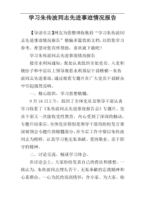 学习朱传波同志先进事迹情况报告