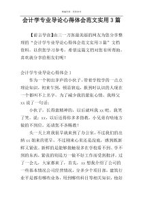 会计学专业导论心得体会范文实用3篇