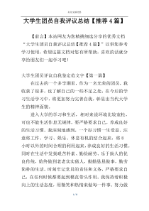 大学生团员自我评议总结【推荐4篇】