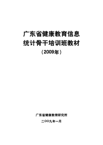 广东省健康教育信息统计骨干培训班教材