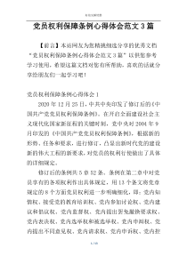 党员权利保障条例心得体会范文3篇