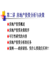 房地产投资分析与决策